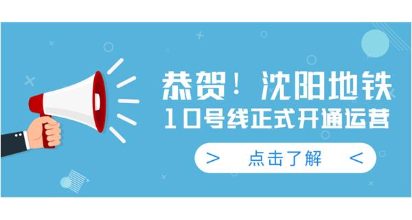 恭賀！沈陽地鐵10號線今日正式開通運營