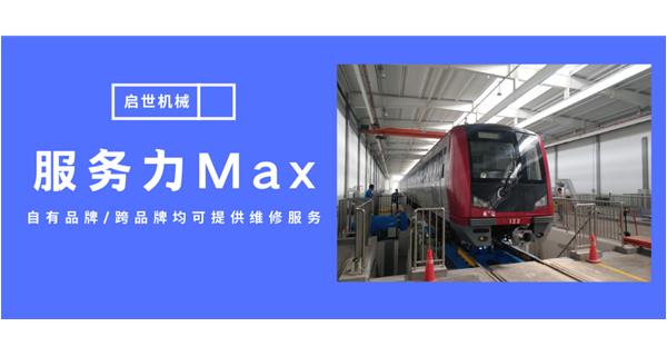 服務(wù)力Max！啟世機(jī)械開啟跨品牌維修時代