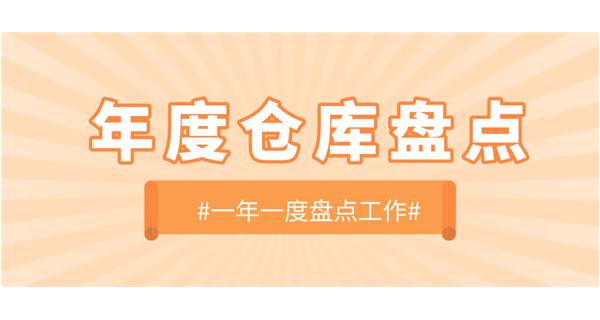 【動(dòng)態(tài)】啟世機(jī)械開(kāi)展年度倉(cāng)庫(kù)盤點(diǎn)工作